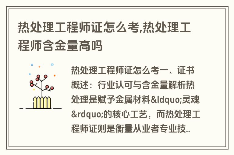 热处理工程师证怎么考,热处理工程师含金量高吗