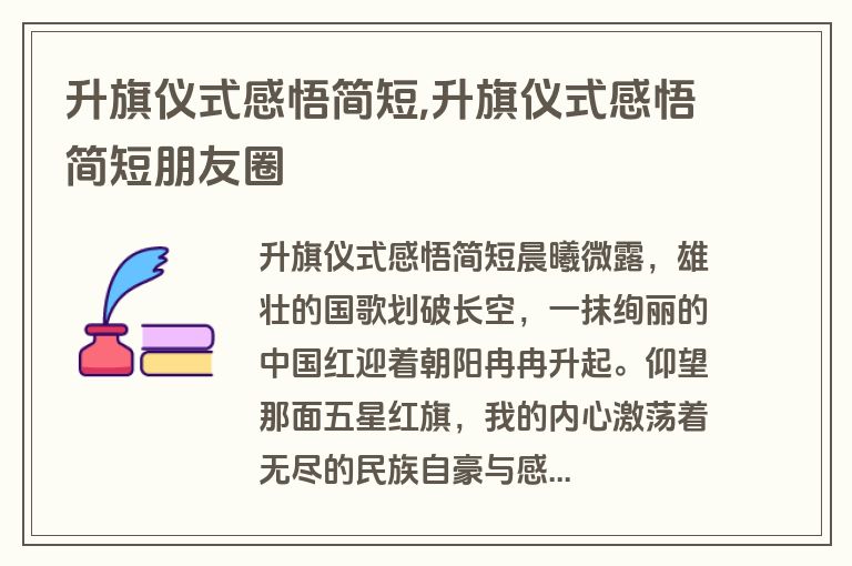 升旗仪式感悟简短,升旗仪式感悟简短朋友圈