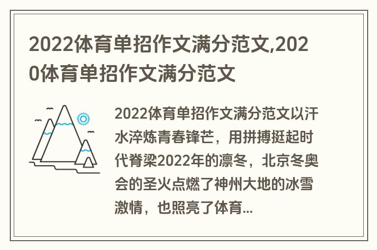 2022体育单招作文满分范文,2020体育单招作文满分范文