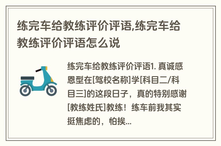 练完车给教练评价评语,练完车给教练评价评语怎么说