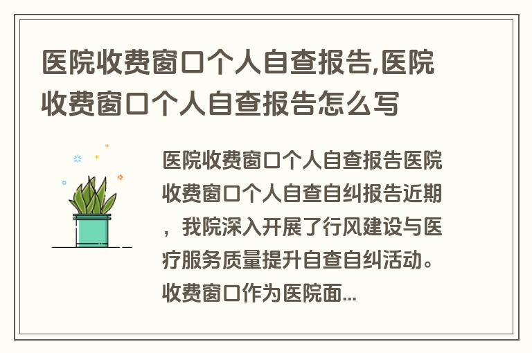 医院收费窗口个人自查报告,医院收费窗口个人自查报告怎么写