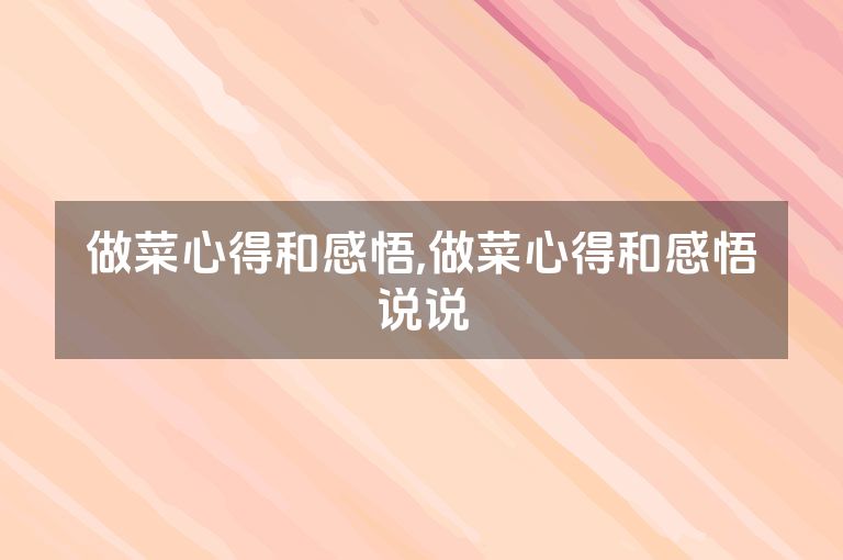 做菜心得和感悟,做菜心得和感悟说说