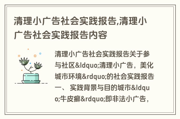 清理小广告社会实践报告,清理小广告社会实践报告内容