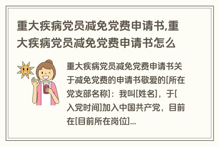 重大疾病党员减免党费申请书,重大疾病党员减免党费申请书怎么写