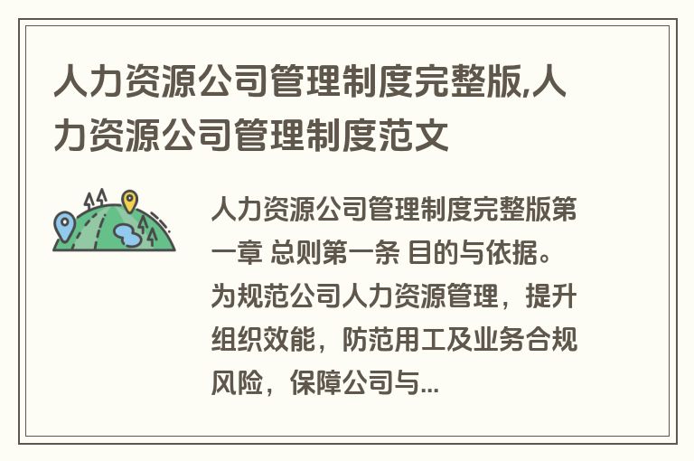 人力资源公司管理制度完整版,人力资源公司管理制度范文