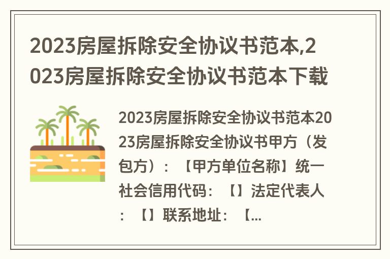 2023房屋拆除安全协议书范本,2023房屋拆除安全协议书范本下载