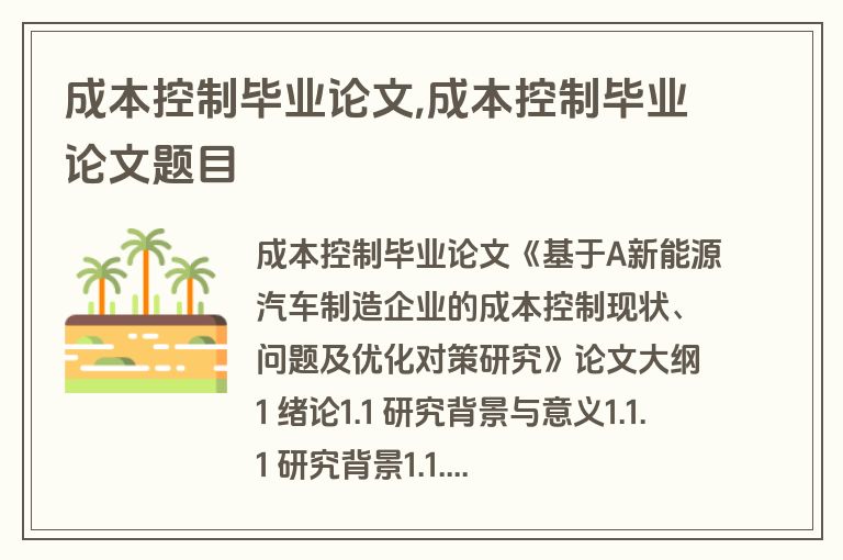 成本控制毕业论文,成本控制毕业论文题目