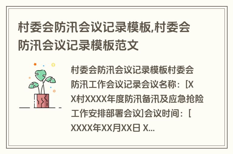 村委会防汛会议记录模板,村委会防汛会议记录模板范文