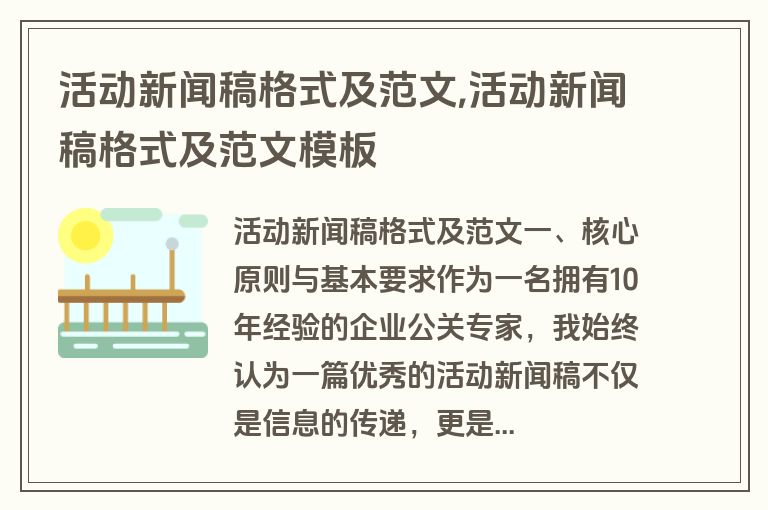 活动新闻稿格式及范文,活动新闻稿格式及范文模板
