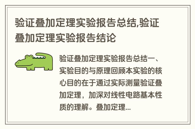 验证叠加定理实验报告总结,验证叠加定理实验报告结论