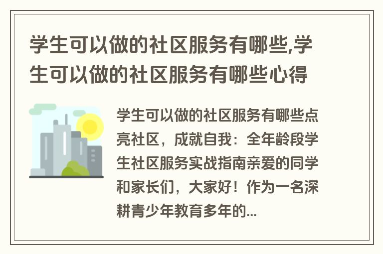 学生可以做的社区服务有哪些,学生可以做的社区服务有哪些心得体会