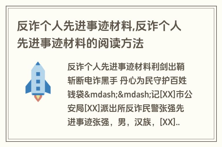 反诈个人先进事迹材料,反诈个人先进事迹材料的阅读方法