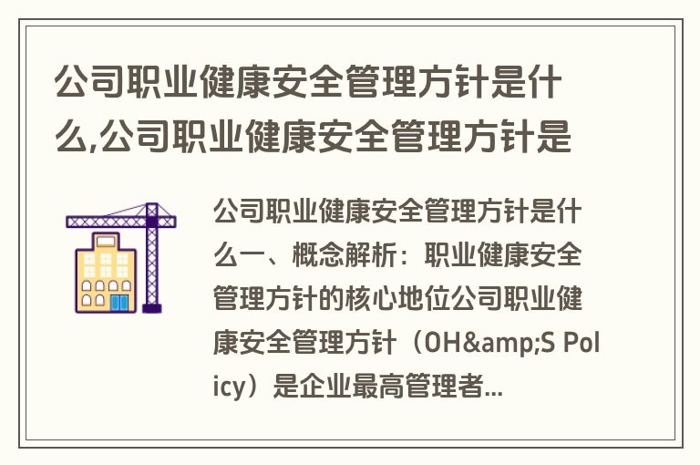 公司职业健康安全管理方针是什么,公司职业健康安全管理方针是什么意思