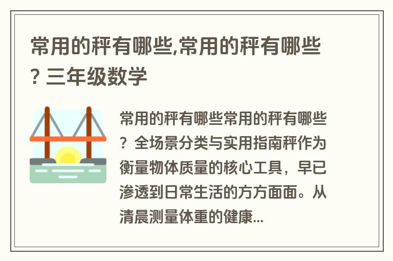 常用的秤有哪些,常用的秤有哪些? 三年级数学