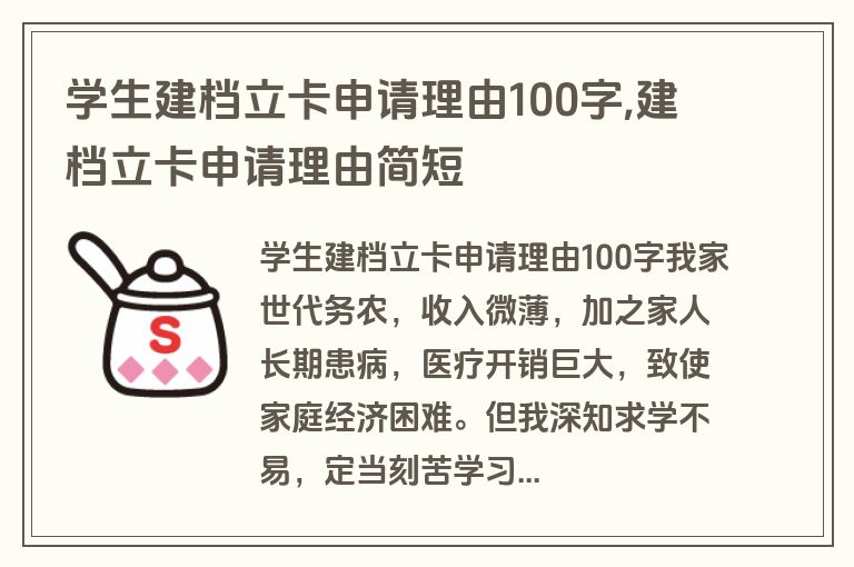学生建档立卡申请理由100字,建档立卡申请理由简短
