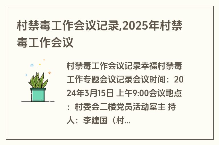村禁毒工作会议记录,2025年村禁毒工作会议