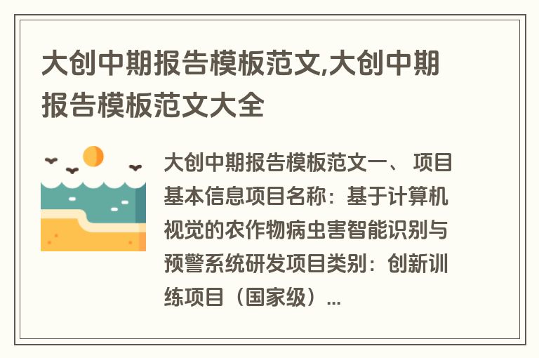大创中期报告模板范文,大创中期报告模板范文大全