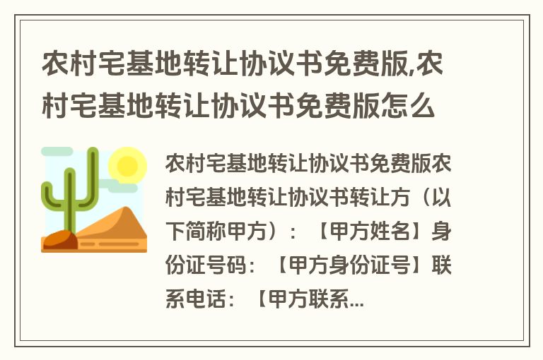 农村宅基地转让协议书免费版,农村宅基地转让协议书免费版怎么写