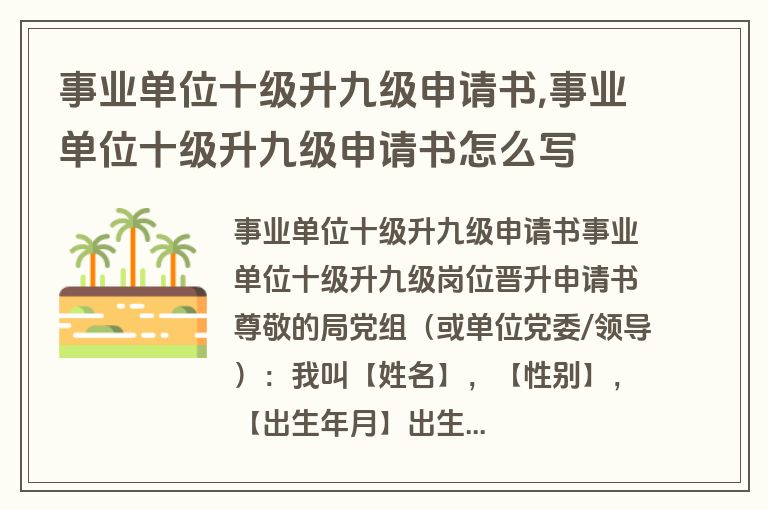 事业单位十级升九级申请书,事业单位十级升九级申请书怎么写