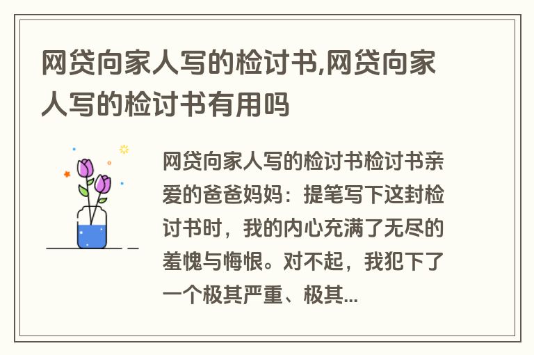 网贷向家人写的检讨书,网贷向家人写的检讨书有用吗
