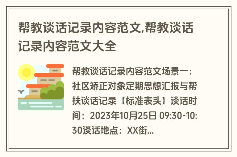 帮教谈话记录内容范文,帮教谈话记录内容范文大全