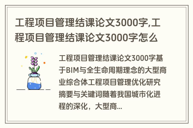 工程项目管理结课论文3000字,工程项目管理结课论文3000字怎么写