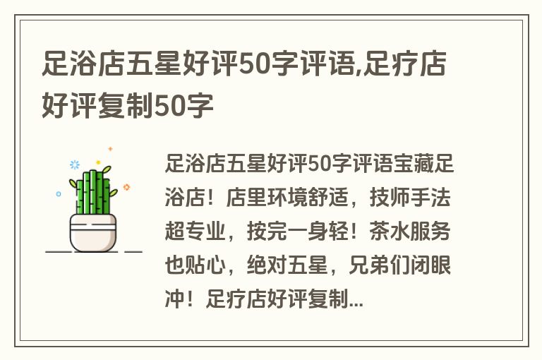 足浴店五星好评50字评语,足疗店好评复制50字