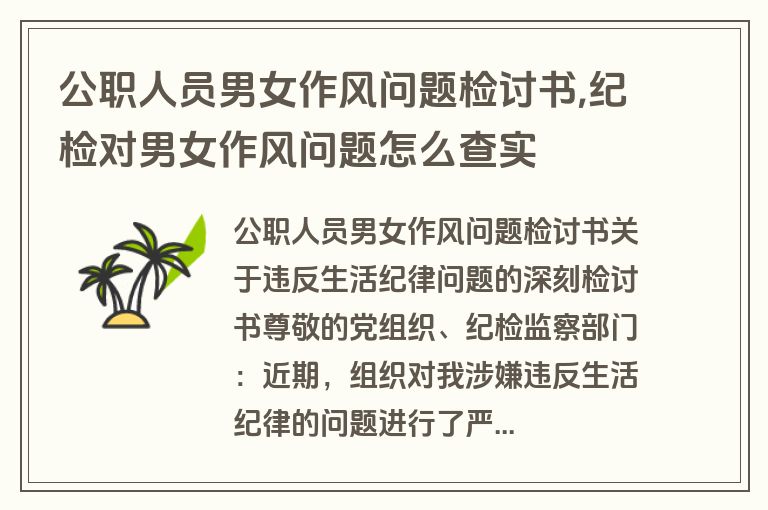 公职人员男女作风问题检讨书,纪检对男女作风问题怎么查实