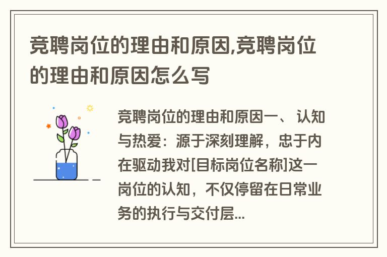 竞聘岗位的理由和原因,竞聘岗位的理由和原因怎么写