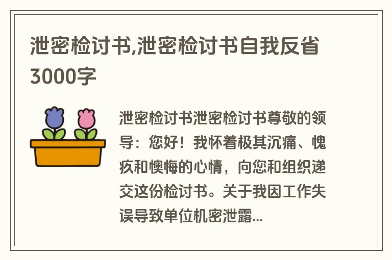 泄密检讨书,泄密检讨书自我反省3000字