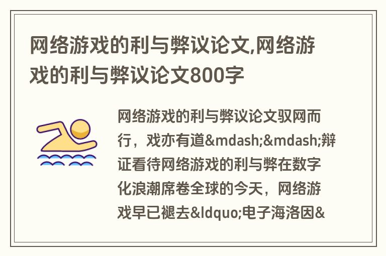 网络游戏的利与弊议论文,网络游戏的利与弊议论文800字