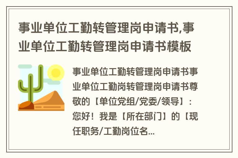 事业单位工勤转管理岗申请书,事业单位工勤转管理岗申请书模板