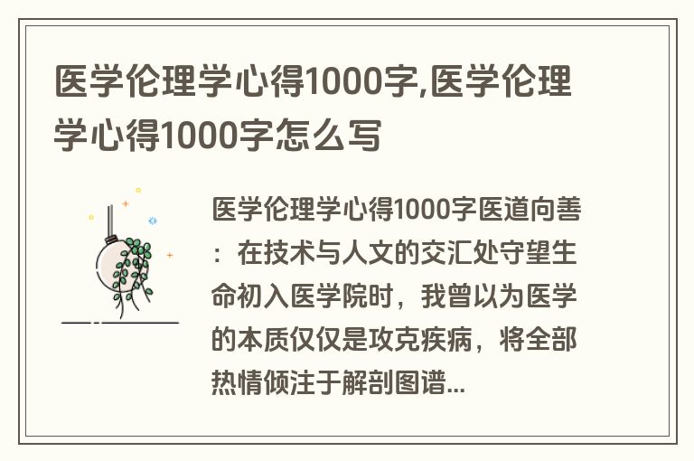 医学伦理学心得1000字,医学伦理学心得1000字怎么写