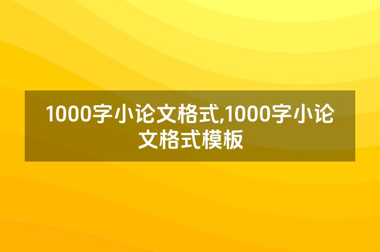 1000字小论文格式,1000字小论文格式模板