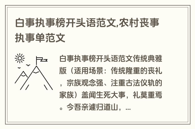 白事执事榜开头语范文,农村丧事执事单范文