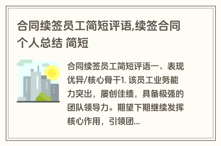 合同续签员工简短评语,续签合同个人总结 简短
