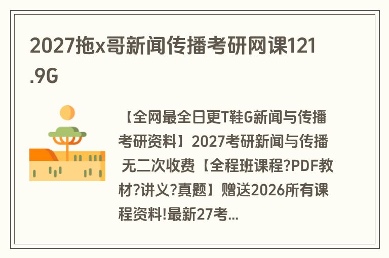 2027拖x哥新闻传播考研网课121.9G