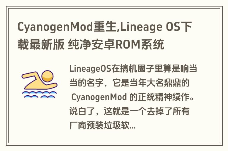 CyanogenMod重生,Lineage OS下载最新版 纯净安卓ROM系统