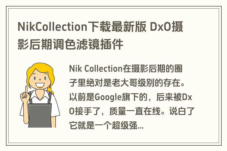 NikCollection下载最新版 DxO摄影后期调色滤镜插件