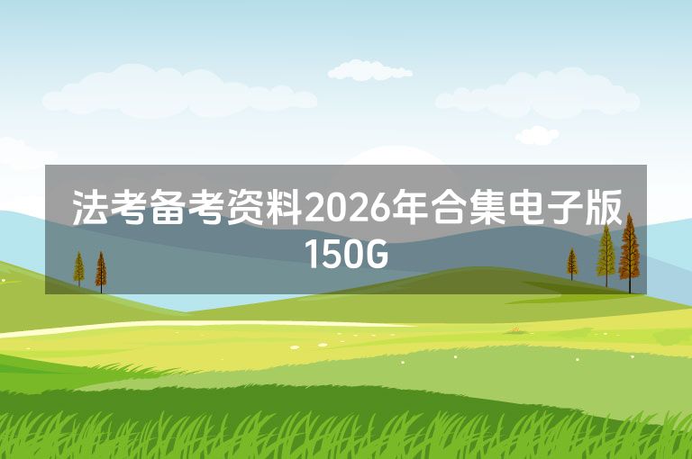 法考备考资料2026年合集电子版150G