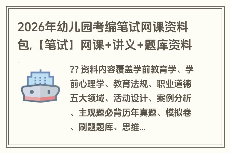 2026年幼儿园考编笔试网课资料包,【笔试】网课+讲义+题库资料包11.7G