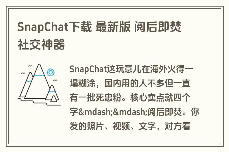 SnapChat下载 最新版 阅后即焚社交神器