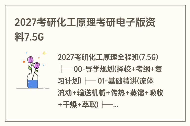 2027考研化工原理考研电子版资料7.5G