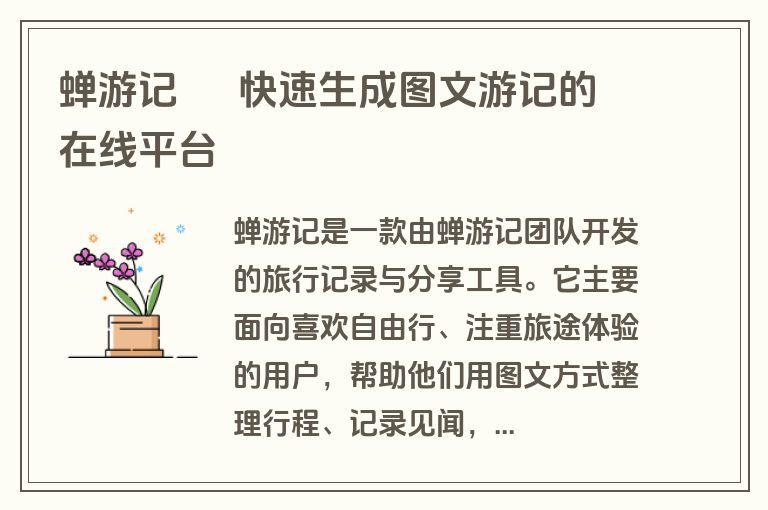 蝉游记 – 快速生成图文游记的在线平台