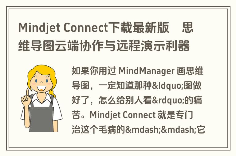 Mindjet Connect下载最新版–思维导图云端协作与远程演示利器