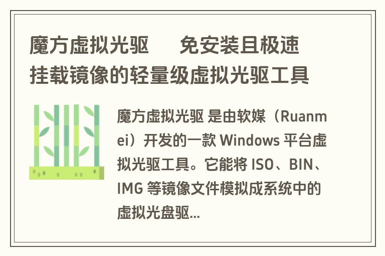 魔方虚拟光驱 – 免安装且极速挂载镜像的轻量级虚拟光驱工具