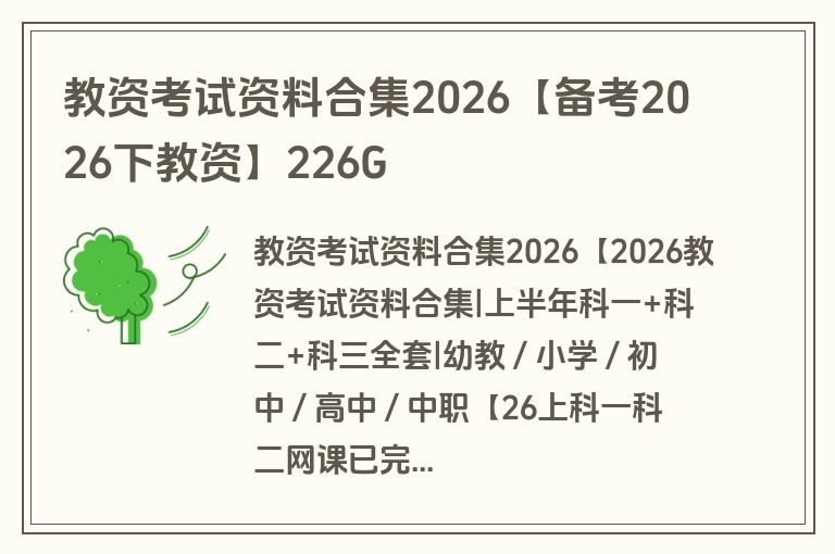 教资考试资料合集2026【备考2026下教资】226G