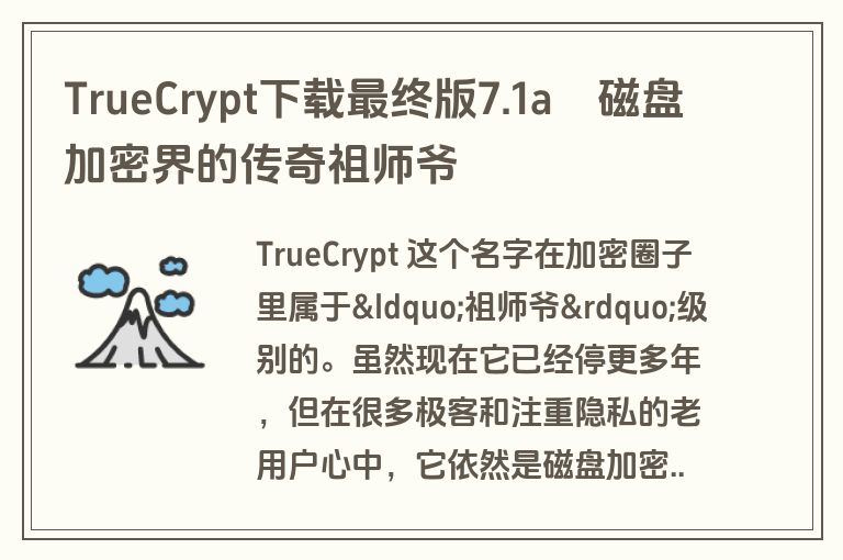 TrueCrypt下载最终版7.1a–磁盘加密界的传奇祖师爷