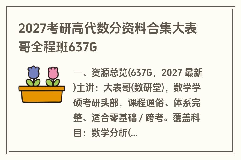 2027考研高代数分资料合集大表哥全程班637G