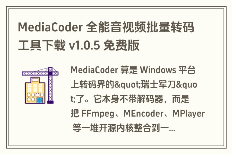 MediaCoder 全能音视频批量转码工具下载 v1.0.5 免费版